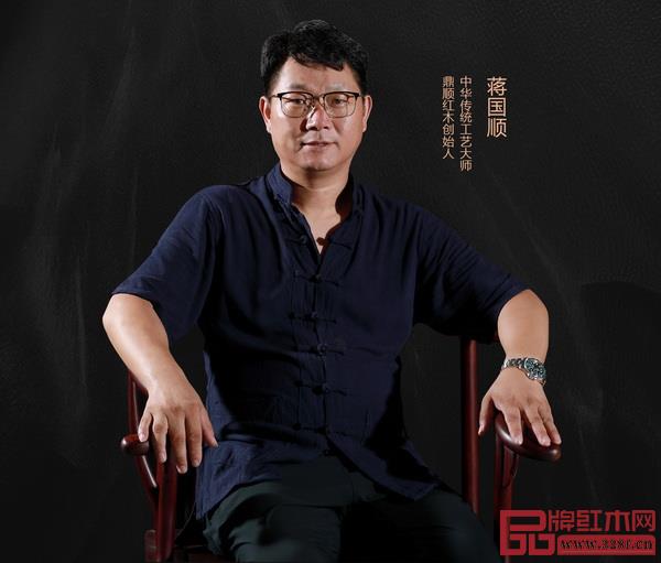  中华传统工艺大师、鼎顺红木董事长蒋国顺
