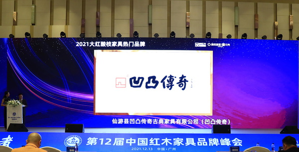 2020-2021年，凹凸传奇连续 2年蝉联“大红酸枝家具热门品牌” 