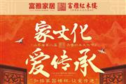山东省第八届齐鲁红木文化节即将在富雅红木楼盛大开幕！