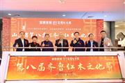 山东省第八届“齐鲁红木文化节”开幕