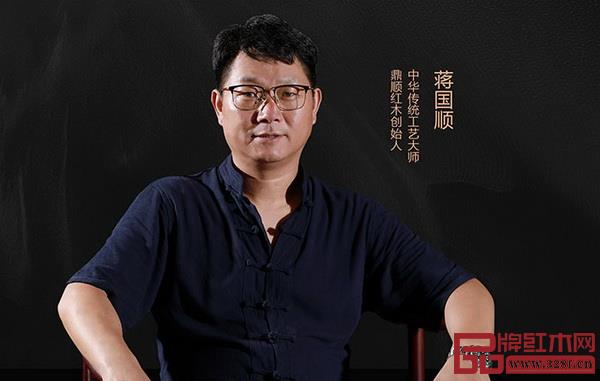 鼎顺红木创始人、中华传统工艺大师蒋国顺