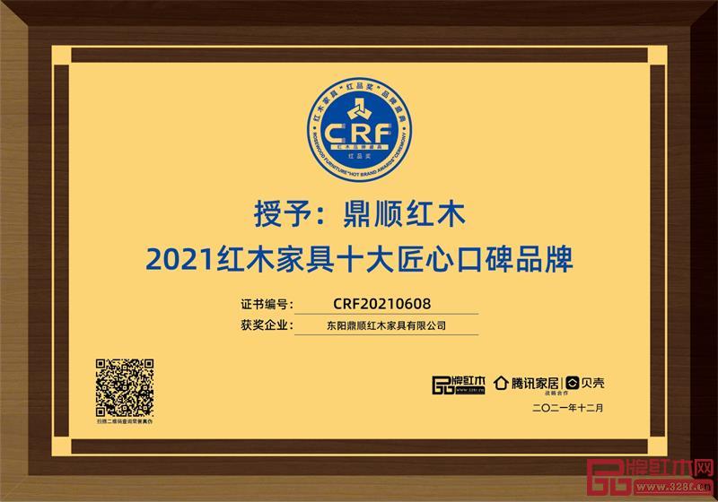 鼎顺红木荣获2121红木家具十大匠心口碑品牌 鼎顺红木荣获2121红木家具十大匠心口碑品牌
