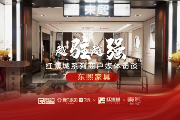 东熙家具：打造“中西结合”的新型红木家具|红博城2022越驻越强系列访谈