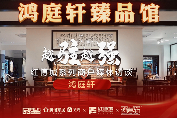 鸿庭轩红木：以大师技艺，弘扬木雕文化|红博城2022越驻越强系列访谈