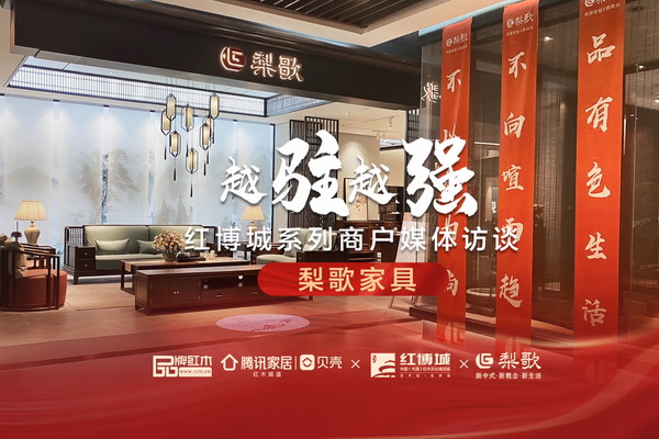 梨歌家具：开启全新的花梨木艺术之旅|红博城2022越驻越强系列访谈