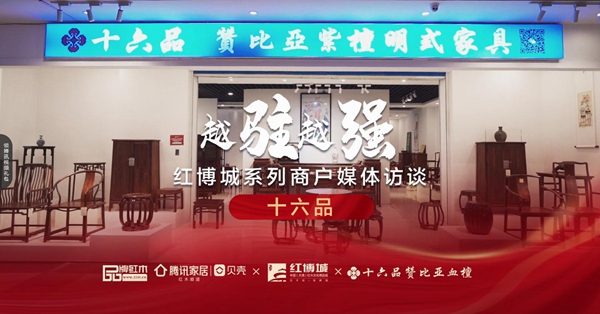 十六品：传承传统工艺，延续明式风雅|红博城2022越驻越强系列访谈