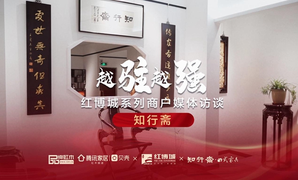 知行斋：复刻经典，打造文人体验式空间|红博城2022越驻越强系列访谈