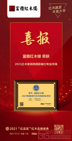 富雅红木楼再度荣获“2021特具影响力红木家具专业市场”