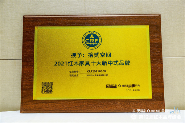 拾贰空间荣获“2021红木家具十大新中式品牌”