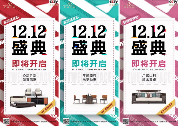 12月12日，拾贰空间超级品牌日即将震撼来袭！