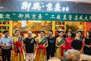 京熹济南店开业：国潮风范席卷泉城