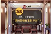 红木小Q探店|万事红红木：高标准铸就高品质