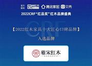 奋进新征程 | 2022 CRF“红品奖”，雅宋红木邀您来点赞！