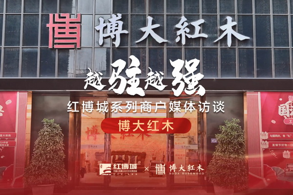 博大红木：中式家居典范，续写品牌辉煌|红博城2022越驻越强系列访谈