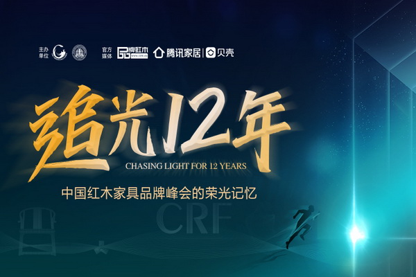见证红木大事记  赋能行业新探索 | 追光12年（四）