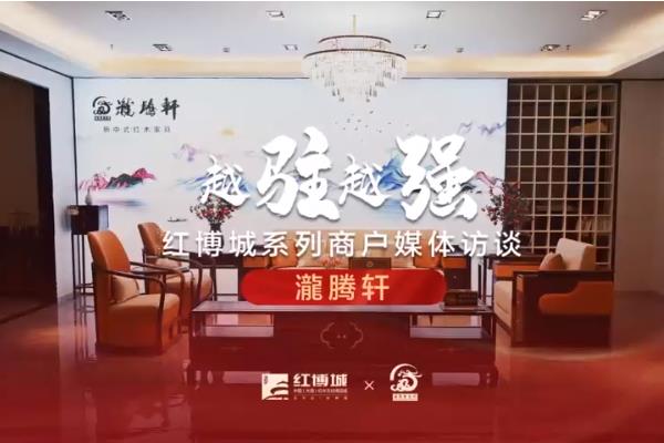 瀧腾轩：极致轻奢 缔造舒适家居|红博城2022越驻越强系列访谈