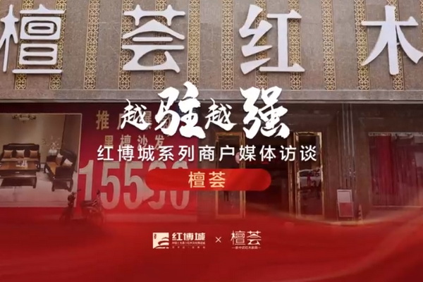 檀荟：与时偕行 竞逐红木新赛道|红博城2022越驻越强系列访谈