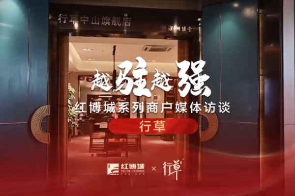行草：古典与现代元素交相辉映，注入原创力量|红博城2022越驻越强系列访谈