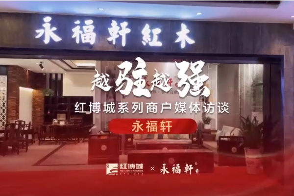 永福轩：传承技艺，厚植工匠文化精神|红博城2022越驻越强系列访谈