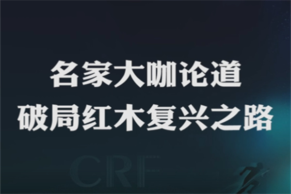 红木品牌峰会·追光12年|名家大咖论道，破局红木复兴之路