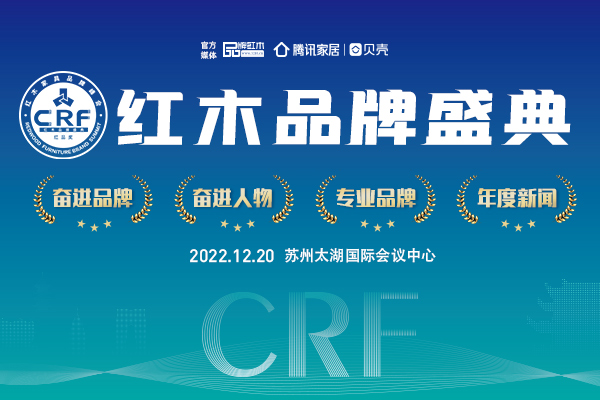 2022CRF“红品奖”红木品牌盛典榜单公示