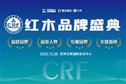 2022CRF“红品奖”红木品牌盛典榜单公示