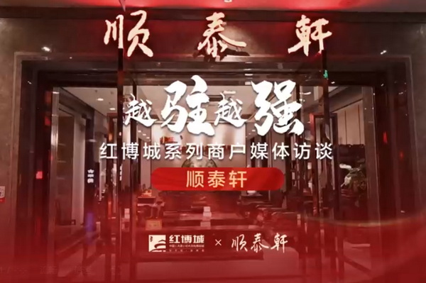 顺泰轩：服务铸就品牌，品质助推优化|红博城2022越驻越强系列访谈