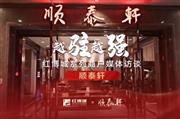 顺泰轩：服务铸就品牌，品质助推优化|红博城2022越驻越强系列访谈