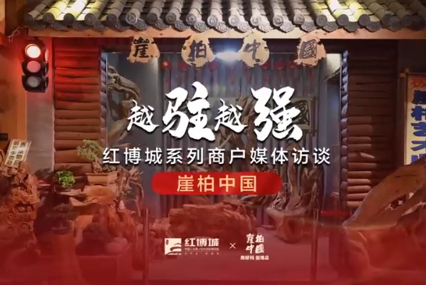 崖柏中国：聚焦臻品创造，再现崖柏神韵|红博城2022越驻越强系列访谈