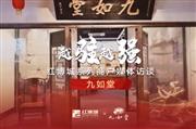 九如堂：传承薪火，以匠心筑梦前行|红博城2022越驻越强系列访谈
