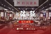和兴家具：承载东方气韵，诠释古典家具之美|红博城2022越驻越强系列访谈