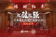 鸿时红木：坚持服务至上，雕琢时代品质|红博城2022越驻越强系列访谈