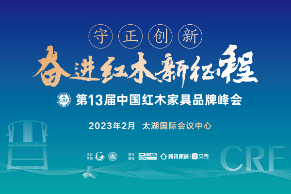 第13届红木家具品牌峰会延期公告