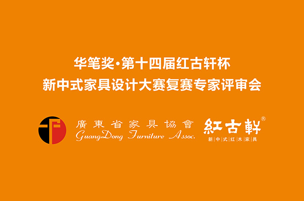 第14届“红古轩杯”新中式家具设计大赛复赛评审会12月25日隆重举行！