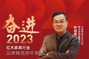 雄业家具董事长钟超雄|奋进2023红木品牌精英跨年寄语