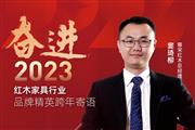 雅宋红木总经理窦琦柳|奋进2023红木品牌精英跨年寄语
