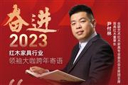 居典红木董事长尹付林|奋进2023红木领袖大咖跨年寄语