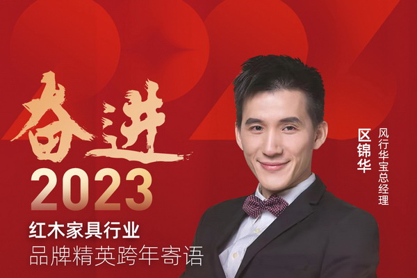 风行华宝总经理区锦华|奋进2023红木品牌精英跨年寄语
