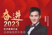 风行华宝总经理区锦华|奋进2023红木品牌精英跨年寄语