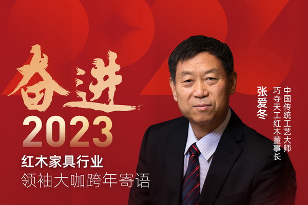 巧夺天工红木董事长张爱冬|奋进2023红木领袖大咖跨年寄语