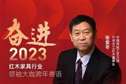 巧夺天工红木董事长张爱冬|奋进2023红木领袖大咖跨年寄语