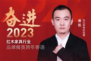凹凸传奇总经理唐凯|奋进2023红木品牌精英跨年寄语