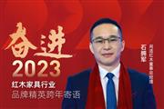 闲适红木董事总经理石拥军|奋进2023红木品牌精英跨年寄语