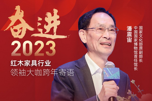 国家博物馆首任馆长潘震宙|奋进2023红木领袖大咖跨年寄语