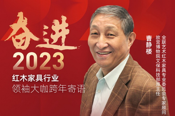 故宫博物院文保科技部原主任曹静楼|奋进2023红木领袖大咖跨年寄语