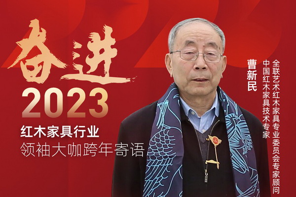 中国红木家具技术专家曹新民|奋进2023红木领袖大咖跨年寄语