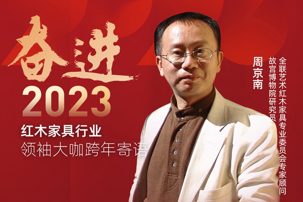 故宫博物院研究员周京南|奋进2023红木领袖大咖跨年寄语