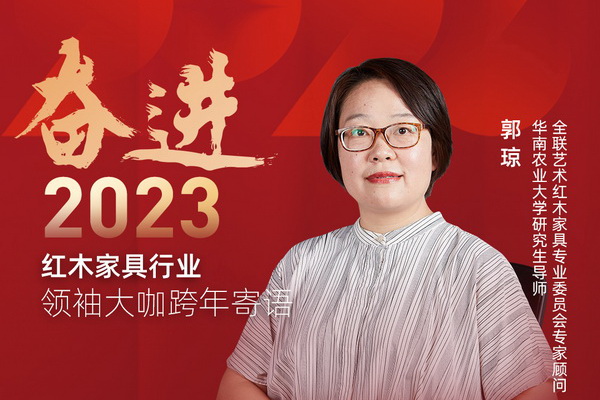 华南农业大学研究生导师郭琼|奋进2023红木领袖大咖跨年寄语