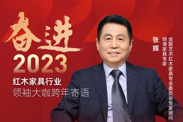 明清家具专家张辉|奋进2023红木领袖大咖跨年寄语