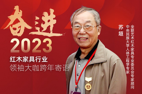 中央民族大学人体工程学专家苏垣|奋进2023红木领袖大咖跨年寄语
